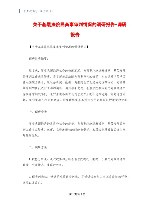 关于基层法院民商事审判情况的调研报告-调研报告