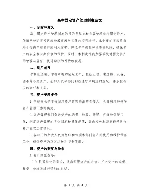 高中固定资产管理制度范文