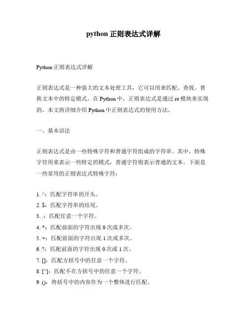 python正则表达式详解