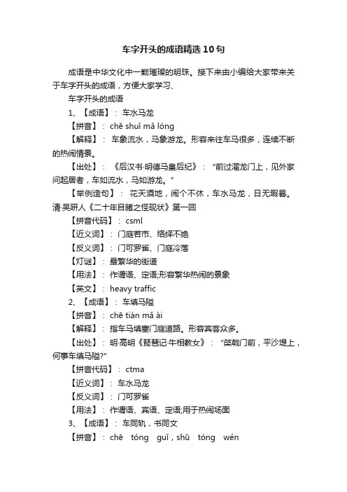 车字开头的成语精选10句