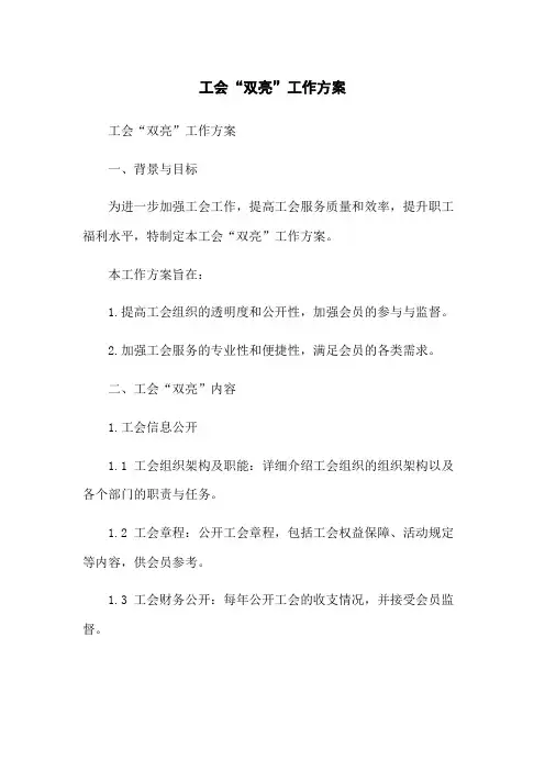 工会“双亮”工作方案