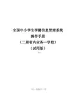 全国中小学生学籍信息管理系统操作手册(二期省内业务—学校)