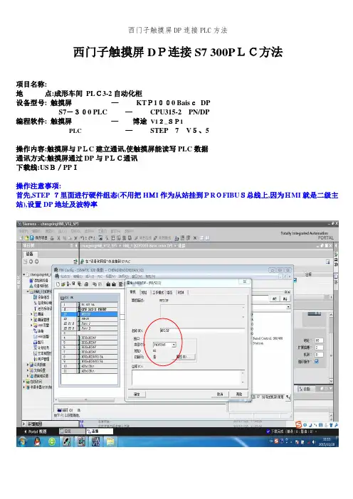 西门子触摸屏DP连接PLC方法