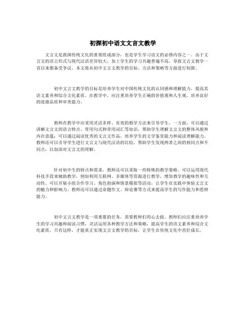 初探初中语文文言文教学