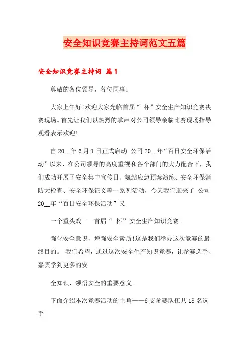 安全知识竞赛主持词范文五篇