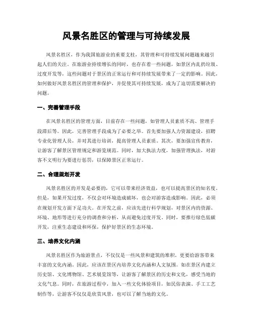 风景名胜区的管理与可持续发展