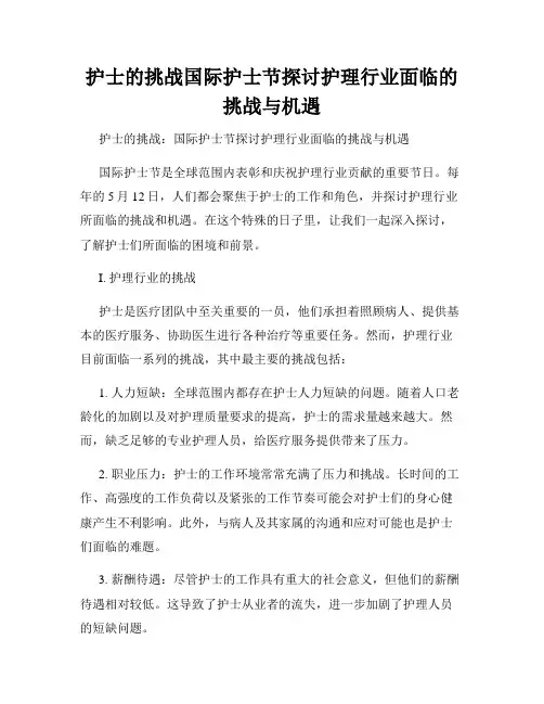 护士的挑战国际护士节探讨护理行业面临的挑战与机遇