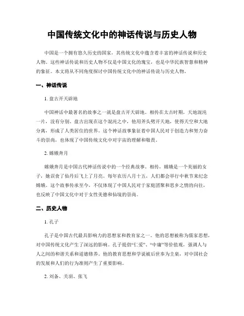 中国传统文化中的神话传说与历史人物