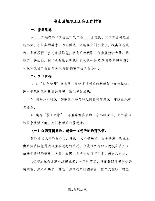 幼儿园教职工工会工作计划(6篇)