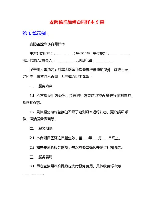 安防监控维修合同样本9篇