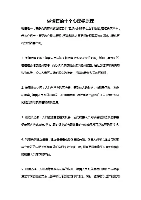做销售的十个心理学原理