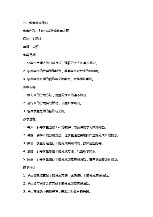 8的分成游戏教案大班