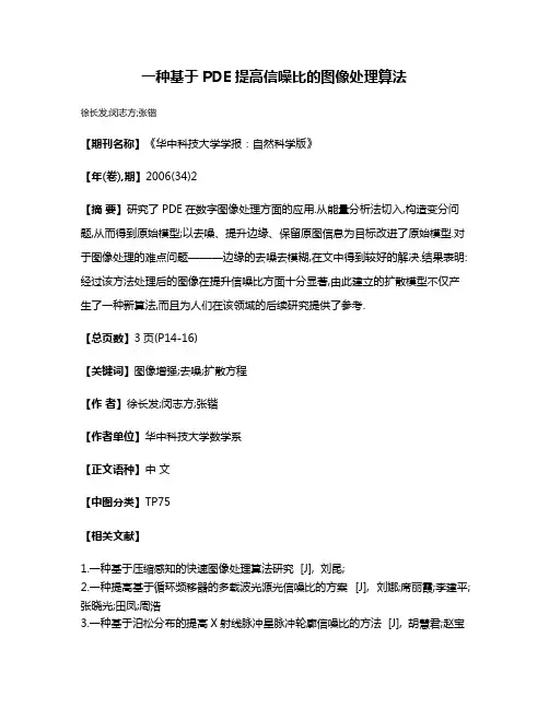 一种基于PDE提高信噪比的图像处理算法