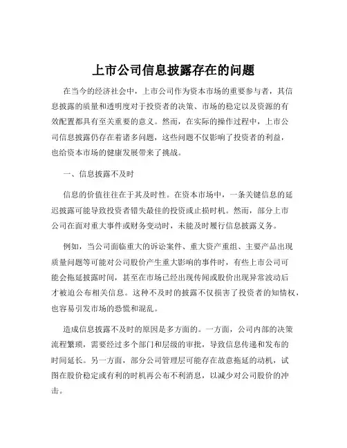 上市公司信息披露存在的问题