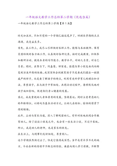 一年级语文教学工作总结第二学期(优选3篇)