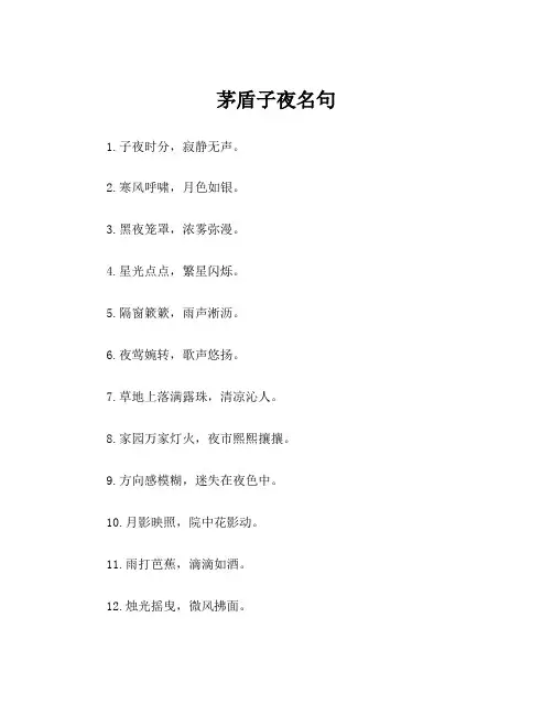 茅盾子夜名句