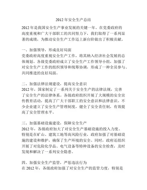 2012年安全生产总结