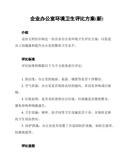 企业办公室环境卫生评比方案(新)