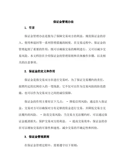 保证金管理办法