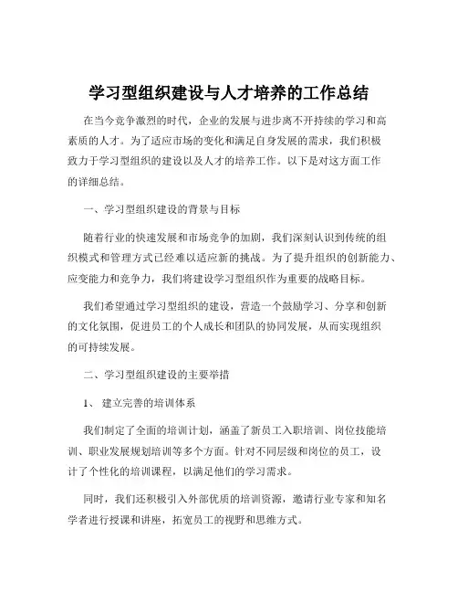 学习型组织建设与人才培养的工作总结