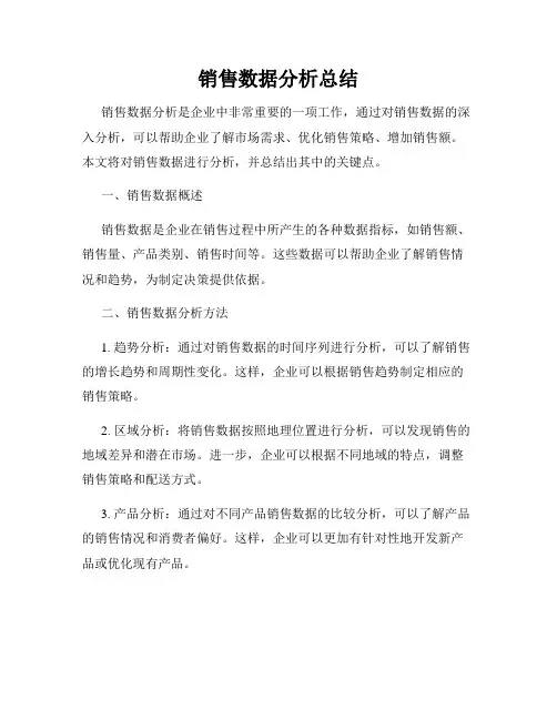 销售数据分析总结