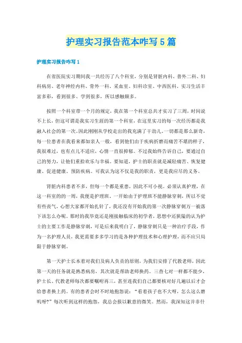 护理实习报告范本咋写5篇