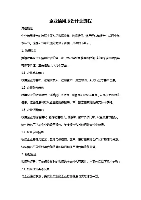 企业信用报告什么流程