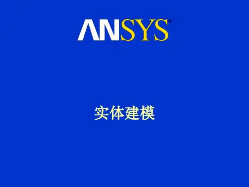 ANSYS实例 实体建模