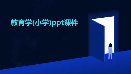 教育学(小学)ppt课件