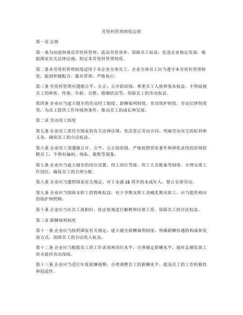 劳资科管理制度总则