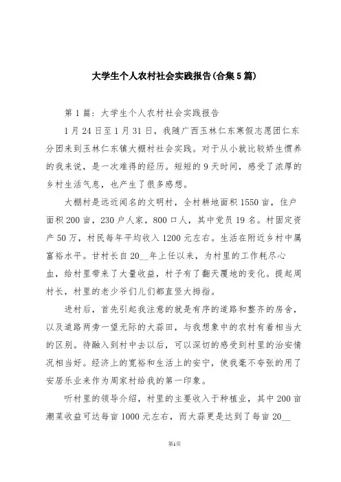 大学生个人农村社会实践报告(合集5篇)