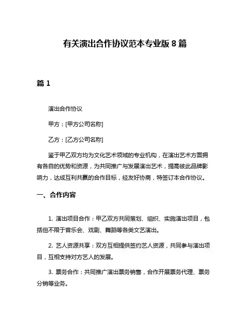 有关演出合作协议范本专业版8篇
