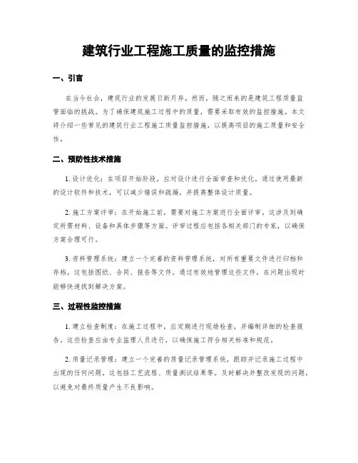 建筑行业工程施工质量的监控措施