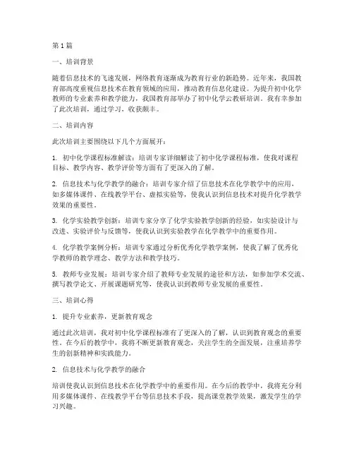 初中化学云教研培训心得(3篇)