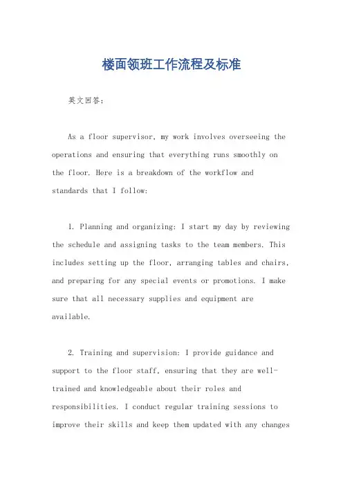 楼面领班工作流程及标准