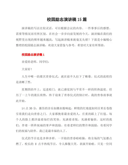 校园励志演讲稿15篇