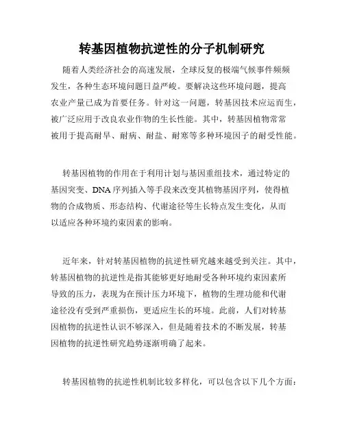转基因植物抗逆性的分子机制研究