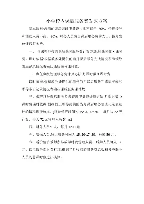 小学校内课后服务费发放方案