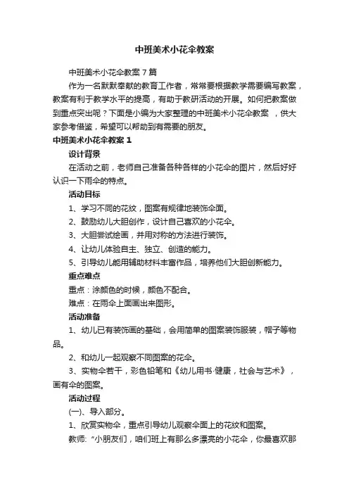 中班美术小花伞教案7篇