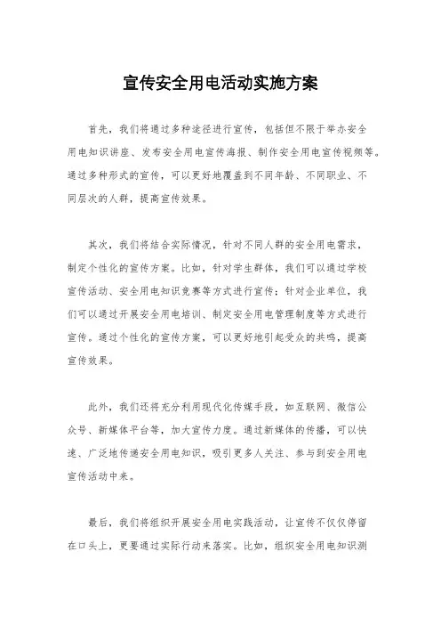 宣传安全用电活动实施方案