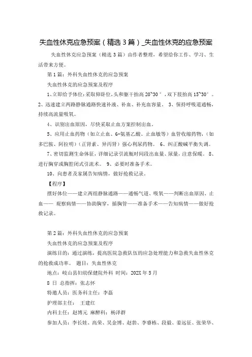 失血性休克应急预案(精选3篇)_失血性休克的应急预案