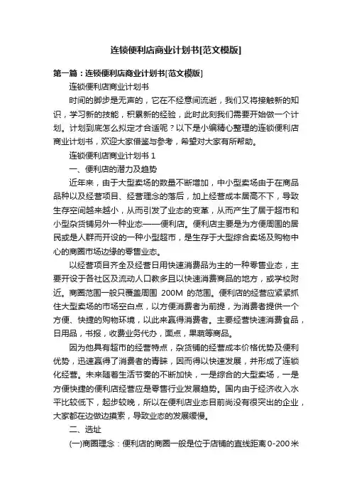 连锁便利店商业计划书[范文模版]