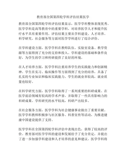 教育部全国第四轮学科评估结果医学