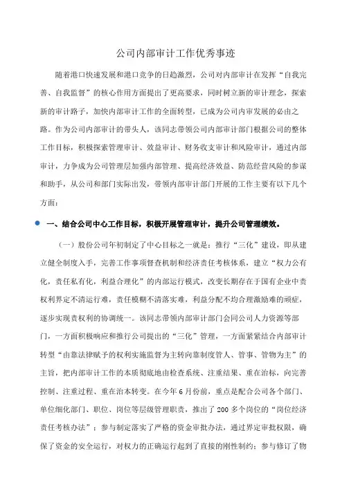 事迹材料：公司内部审计工作优秀事迹