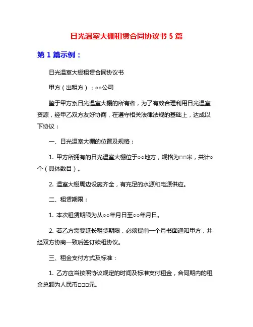 日光温室大棚租赁合同协议书5篇