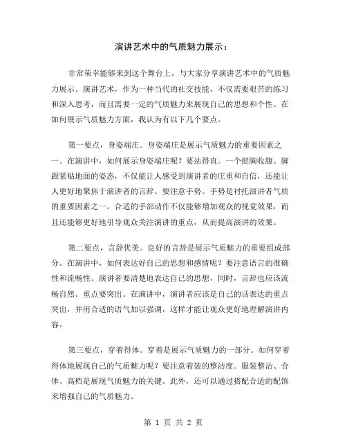 演讲艺术中的气质魅力展示