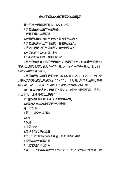 金融工程学各章习题及答案精品