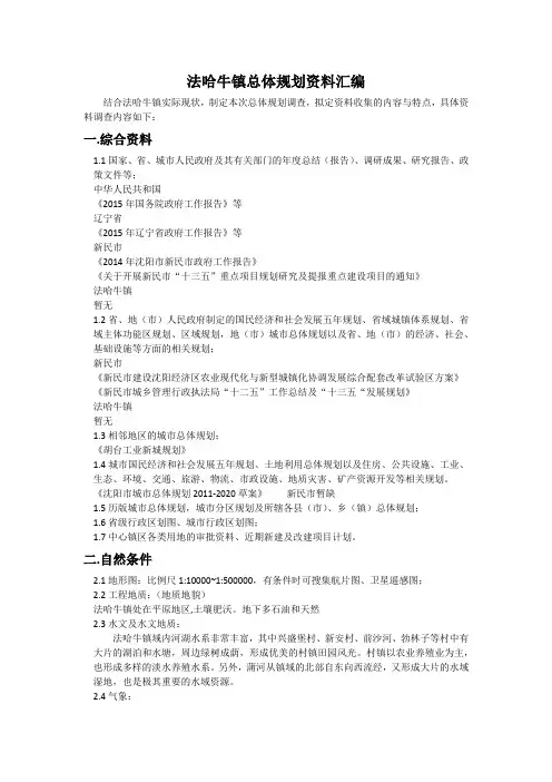 新民市法哈牛镇总体规划基础资料汇编