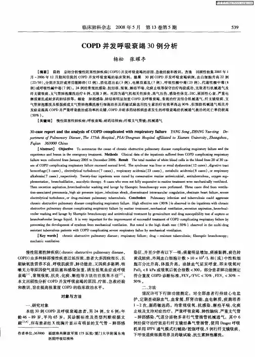 COPD并发呼吸衰竭30例分析