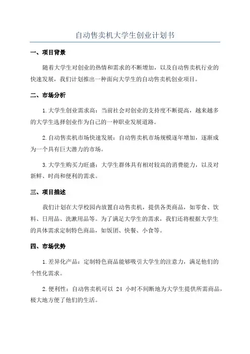 自动售卖机大学生创业计划书